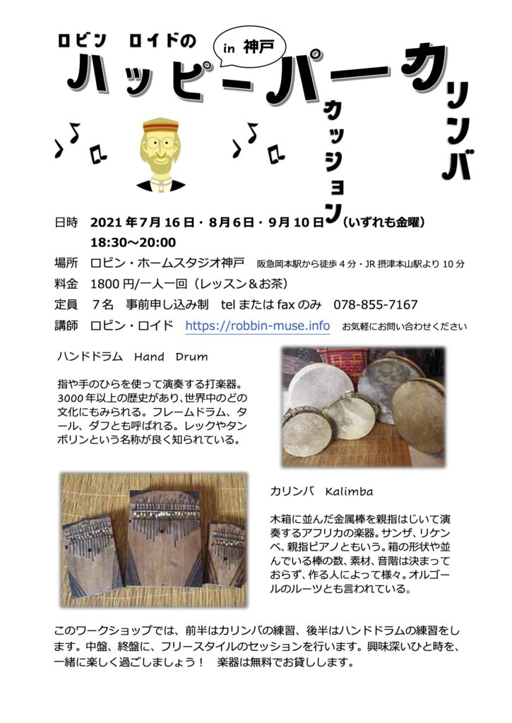 8月6日 金 ハッピーパーカ神戸 阪急岡本駅 民族音楽家のロビン ロイドのオフィシャルページ